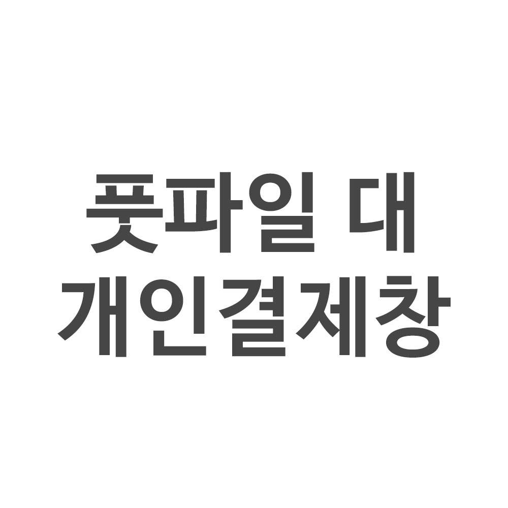 이공구오 결제창 풋파일 대 : 자취몰 바른식판