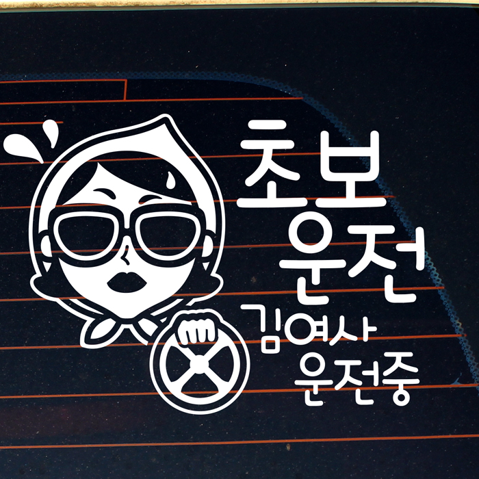 초보운전스티커 자동차 반사 차량 아이가타고있어요 LSC513 초보운전 김여사 운전중 : 뭉키데코
