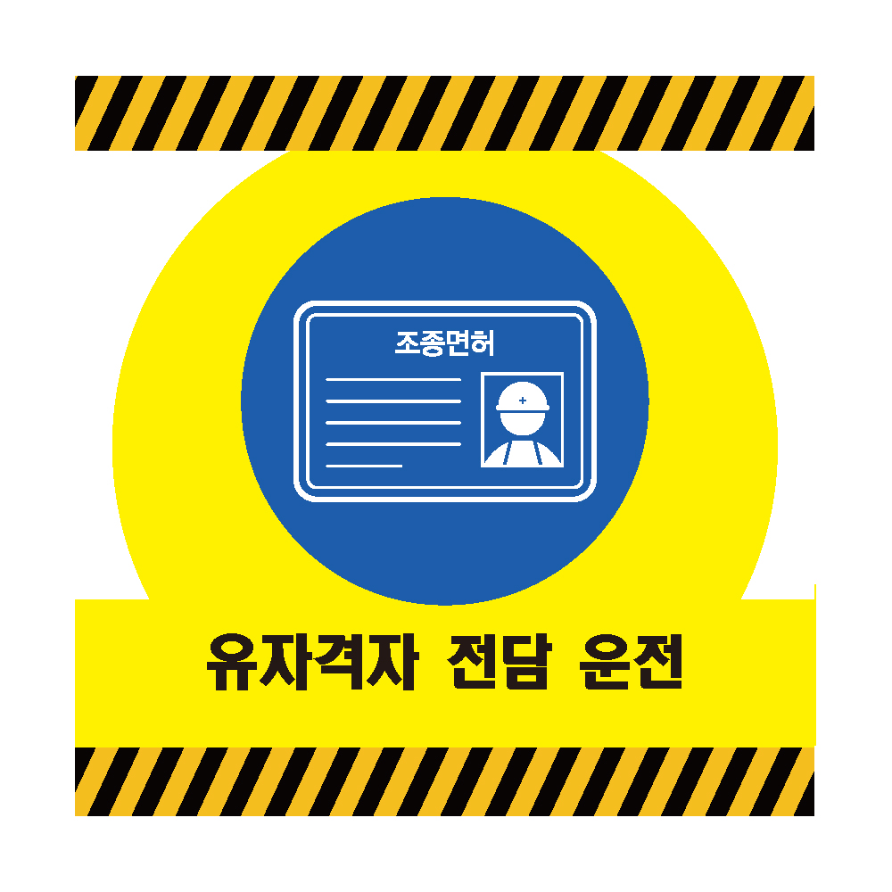 40X40CM 유자격자전담운전 면허증 자격증 산업안전 포맥스 표지 : 에덴티엠 스토어