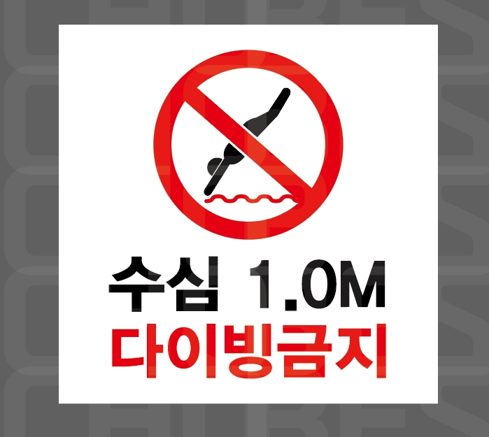 수심 1.0M 다이빙금지34 스티커 5x5cm : 베사메무쵸