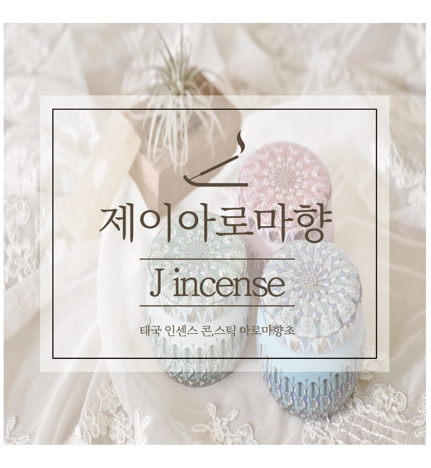 제이아로마향  도매/답례품 문의 주문제작 페이지 [구매전 톡톡문의 필수] : 제이아로마향