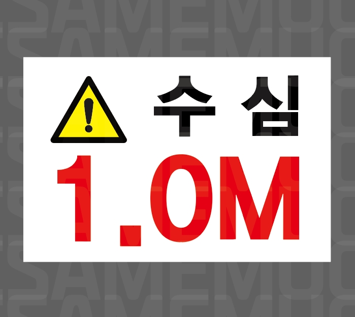수심1.0M 산업스티커 15x10cm : 베사메무쵸