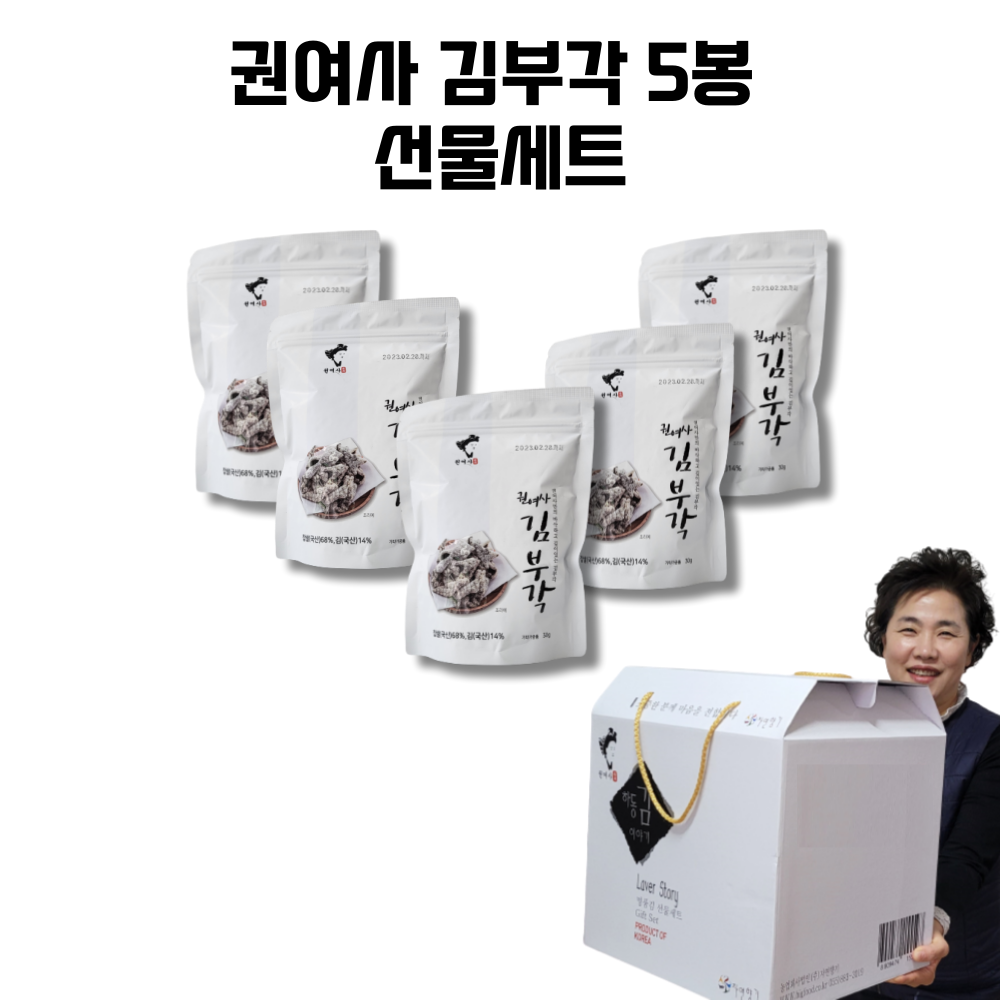 김부각 권여사 수제 찹쌀 김부각 30g 5봉 선물세트 : 하동 권여사