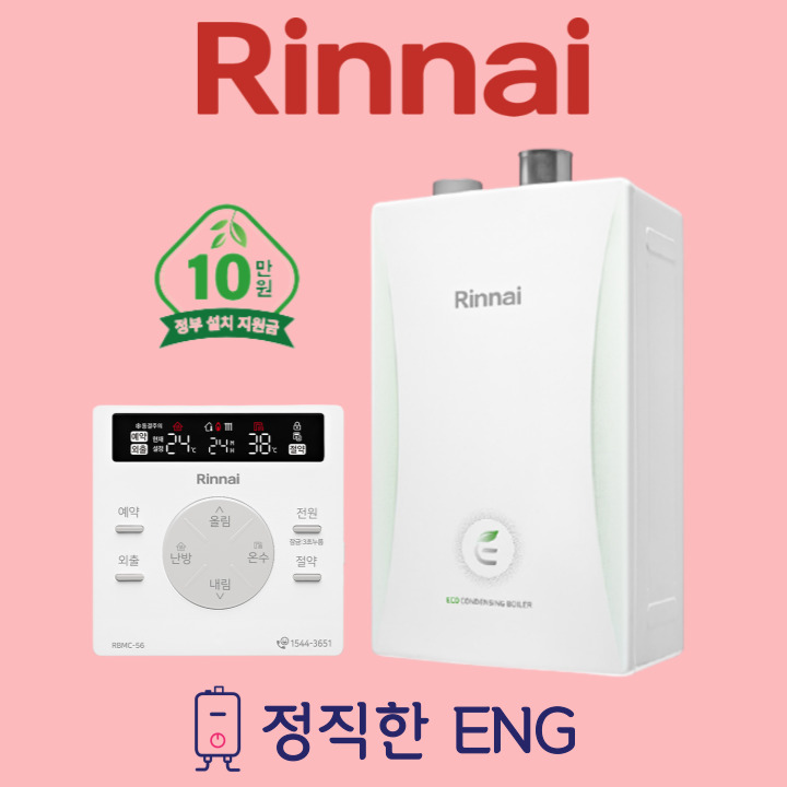 부산보일러 린나이 RC600-15KF 친환경콘덴싱 가스보일러 울산 양산 김해 설치 교체 : 정직한ENG