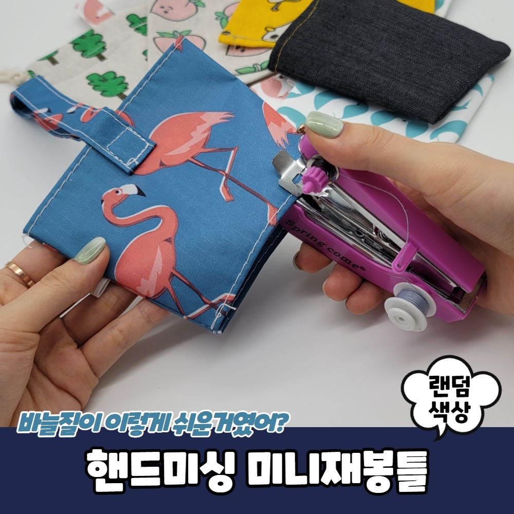 미니 핸드 미싱기 재봉틀 가정용 휴대용 옷수선 바지 치마 밑단 리폼 바느질 손미싱 : 쇼피디아