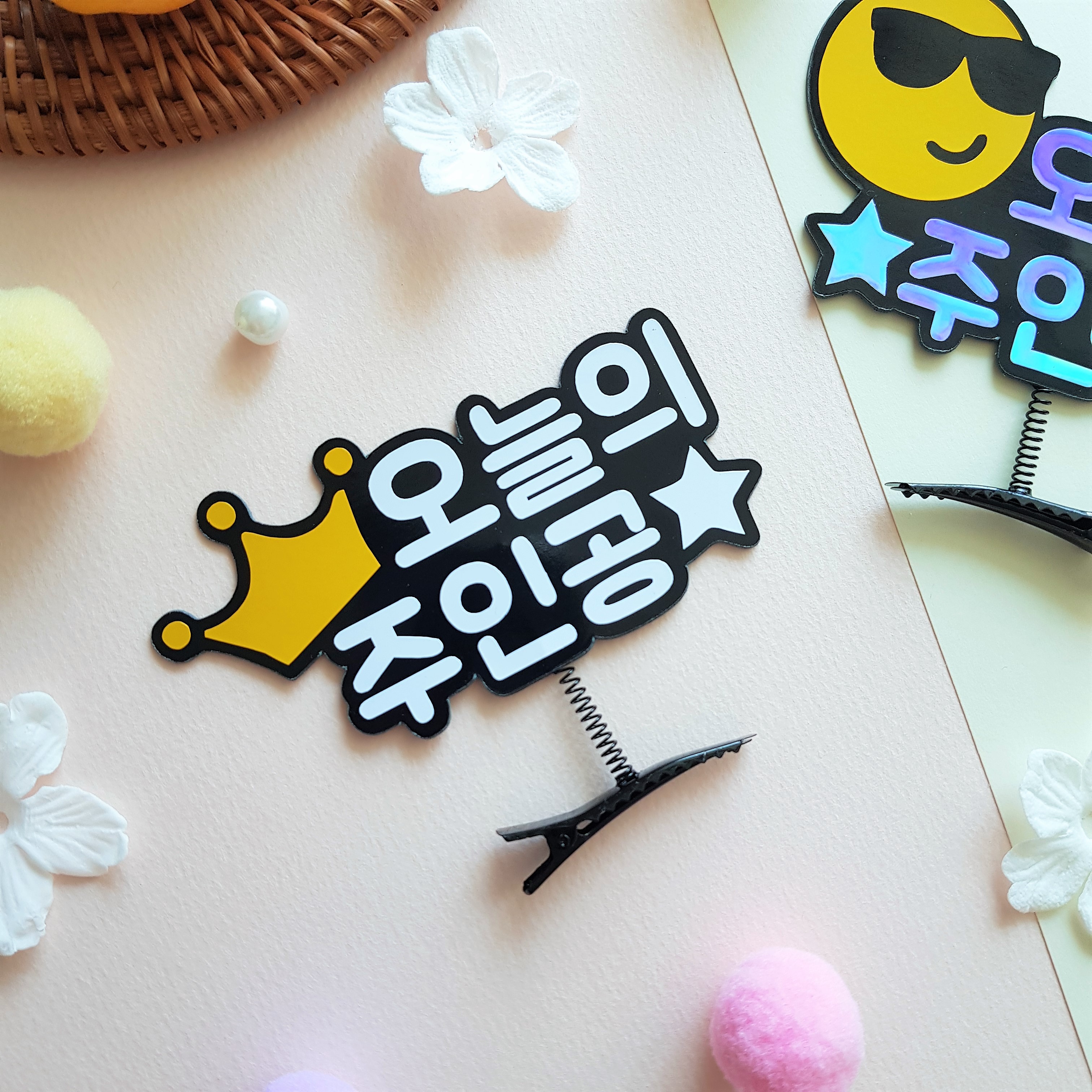 머리핀토퍼 생일 오늘의주인공 네임핀 헤어핀 집게핀 기념일 선물 이벤트 행사 자유문구 : 새록새록샵