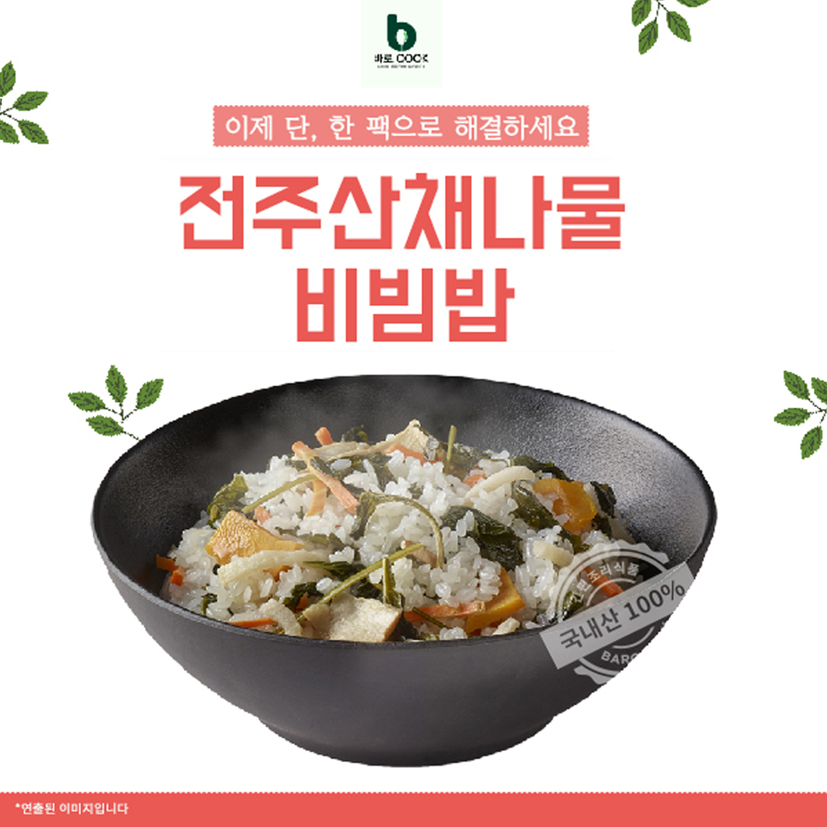 우리들녘식품 전주산채나물 비빔밥 30g 건강식 건강밥 영양밥 한끼 식사 : 생활쏙