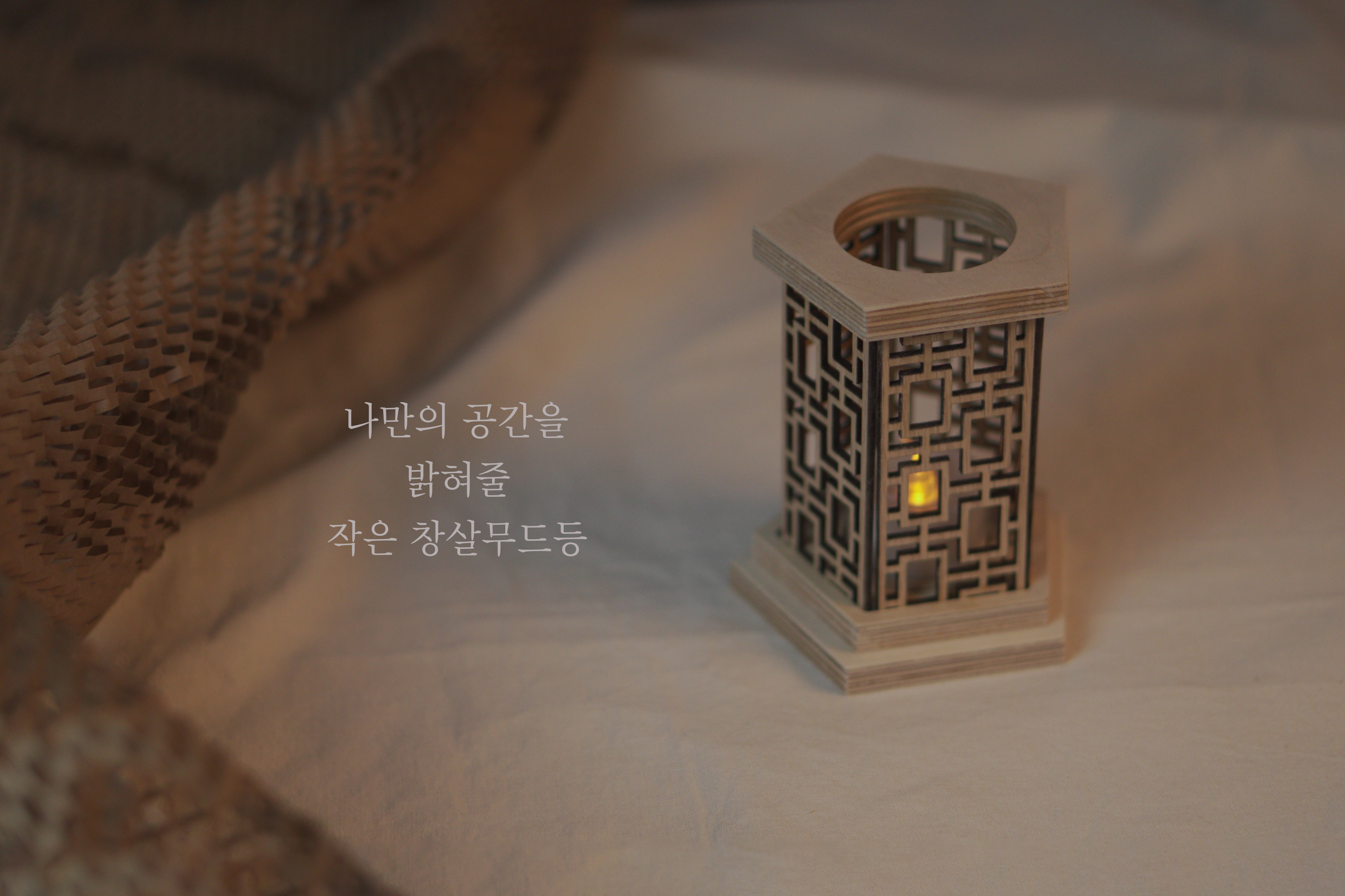 자작나무공방 오각 전통문양 창살 호롱불 캠핑조명 감성 무드등 원목 무선 LED조명 : 자작나무 공방