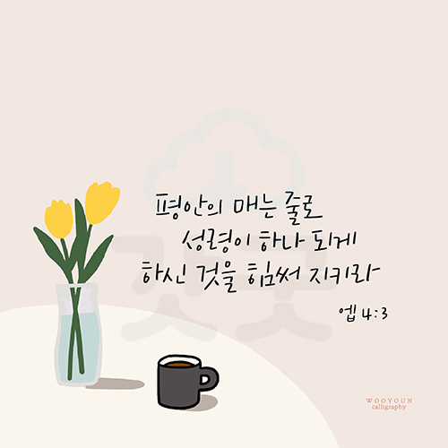 디지털 캘리그라피 19 평안의 매는 줄로 by 우연캘리그라피 : 갓굿