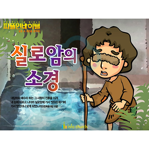 애니메이션 PPT 설교 피플인바이블 36 실로암의 소경  by 인포처치 : 갓굿