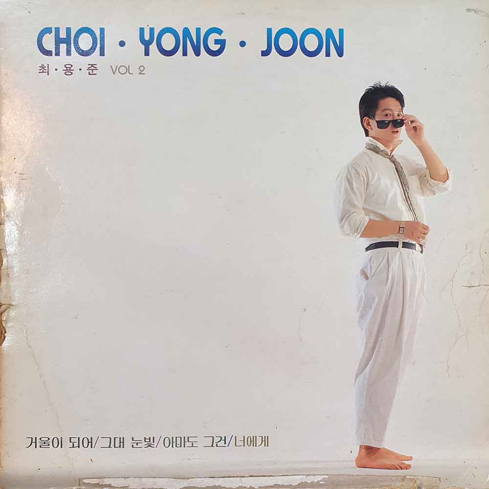 최용준 2집 (거울이 되어/아마도 그건)  LP 엘피 (자켓A 음반A) 가요 성인가요 중년가요 : 명랑오디오