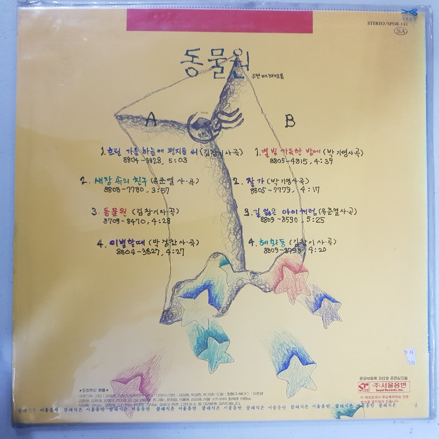 동물원  2집 흐린가을 하늘에 편지를 써   미개봉 LP : 꾀꼬리음악사