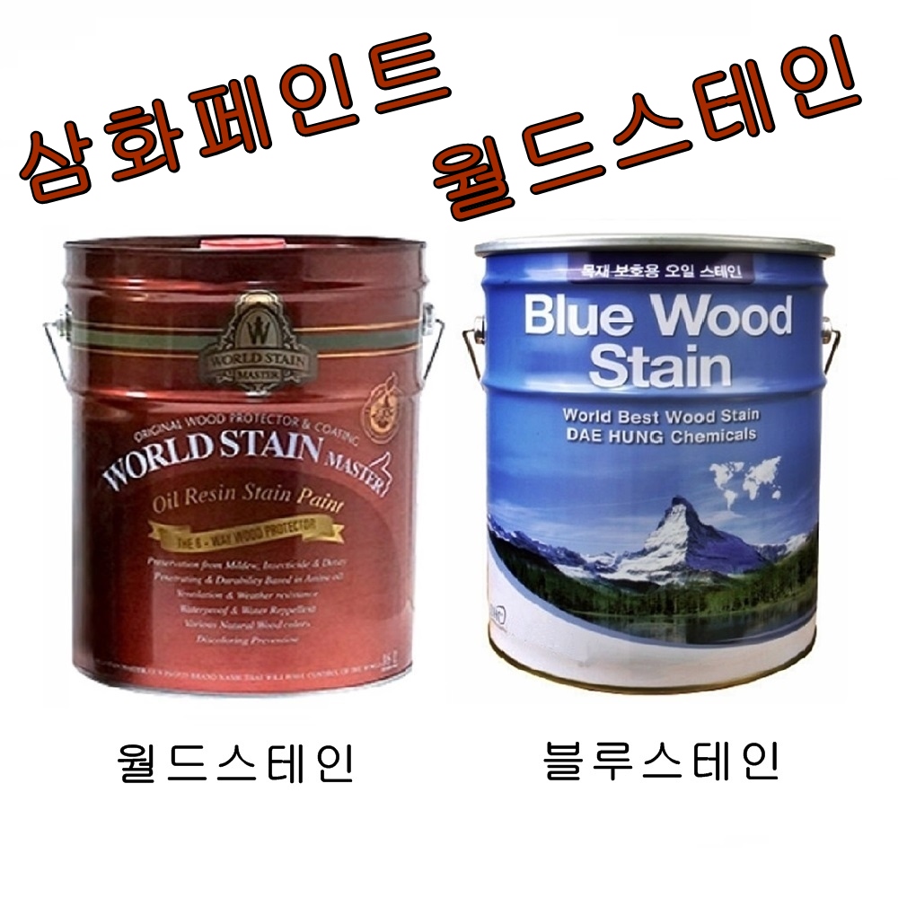 [특 별 할 인 판 매] 삼화페인트 월드스테인 16리터 블루우드스테인 16L : 삼화페인트 오일스테인