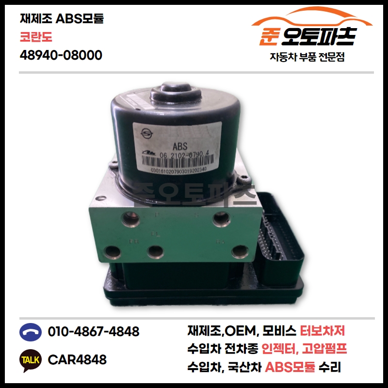 코란도 ABS모듈 재생 수리 48940-08000 : 준오토파츠