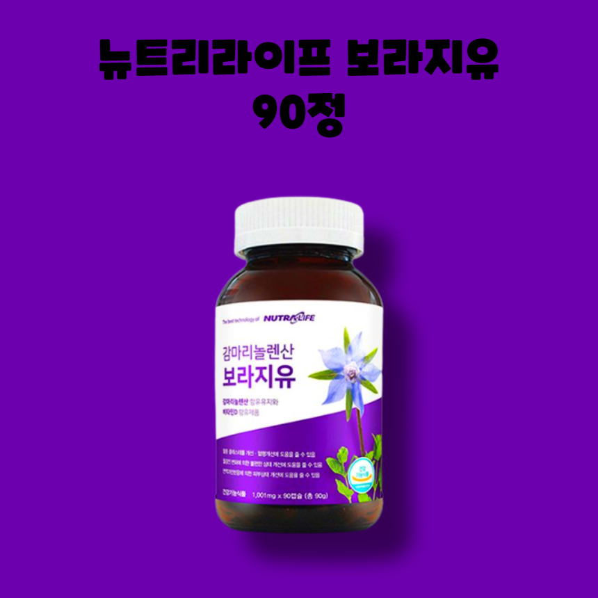뉴트라라이프 감마리놀렌산 보라지유 보라지 꽃 종자유 90정 : RED BAND