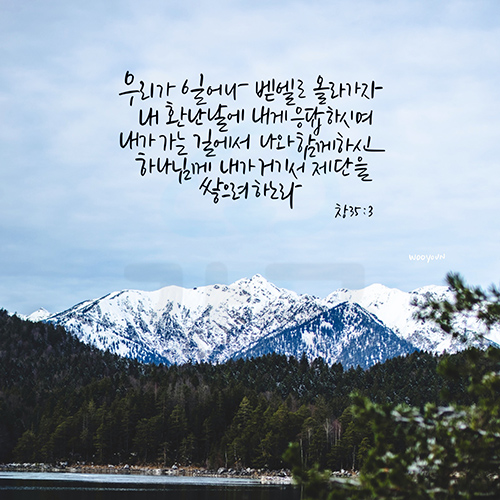 디지털 캘리그라피 95 우리가 일어나 벧엘로 올라가자 by 우연캘리그라피 : 갓굿