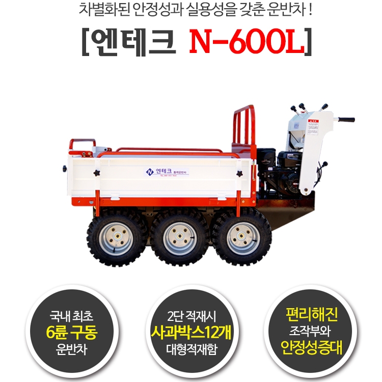신일 6륜구동 다목적운반차 엔테크 N-600L : 판매제왕