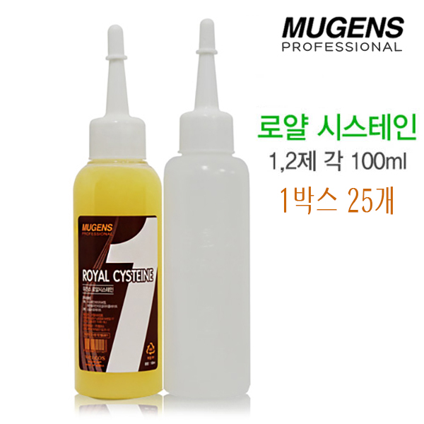 뮤겐스 로얄 시스테인 100ml 25개 1박스 탄력있는 웨이브연출 미용실파마약 : 자꾸사