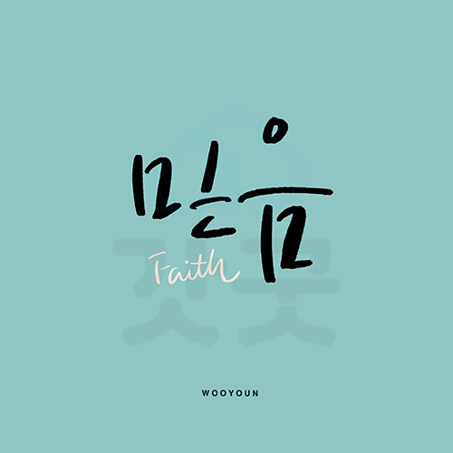 디지털 캘리그라피 193 믿음 by 우연캘리그라피 : 갓굿