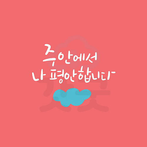 디지털 캘리그라피 69 주 안에서 나 평안합니다 by 우연캘리그라피 : 갓굿