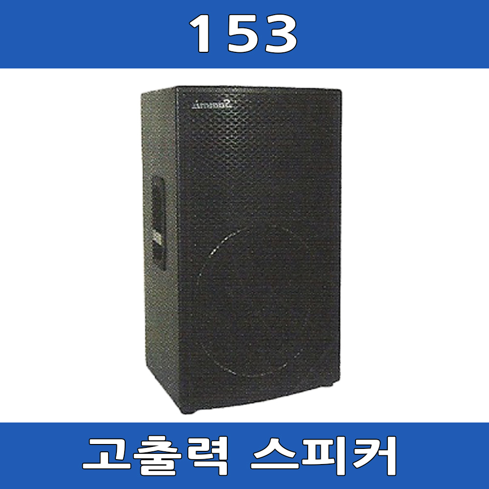 153 삼미 고출력 300W 스피커 시스템 : 아진전자