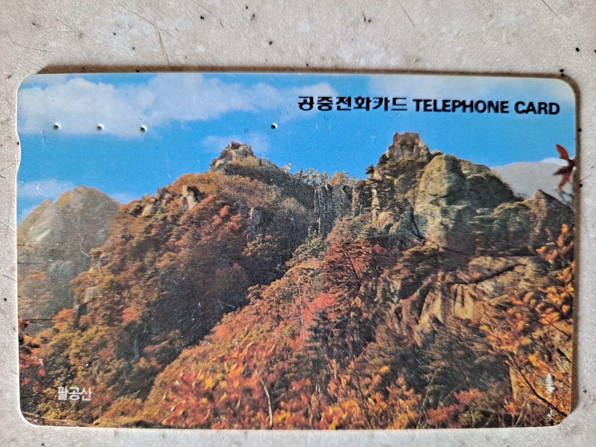 추억의 공중전화 카드 1992년 팔공산 기념 카드 : 덕후상회