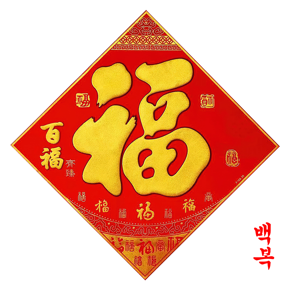 중국복자 중국복 다문화체험 중국집 인테리어소품 신년장식 중국벽장식 융천복자 (새백복) : 중국백화점2020