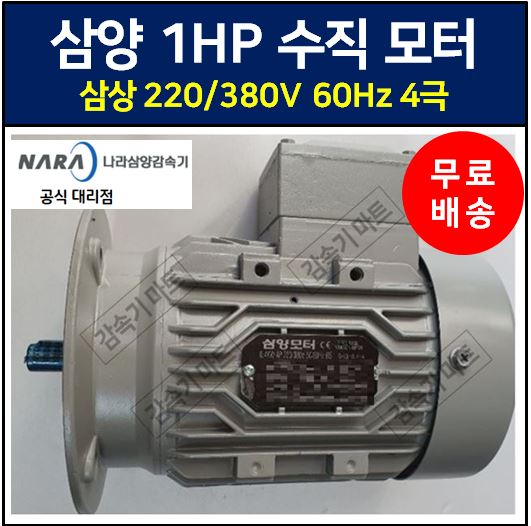 나라삼양감속기 삼양모터 수직 1마력 1HP 삼상 유도 전동기 0.75kW 4P 220/380V 60Hz B5 : 감속기마트