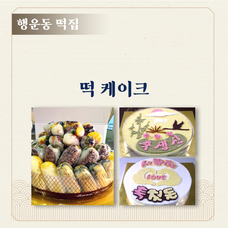 떡 케이크, 행운동 떡집, 생일떡 : 행운동 떡집