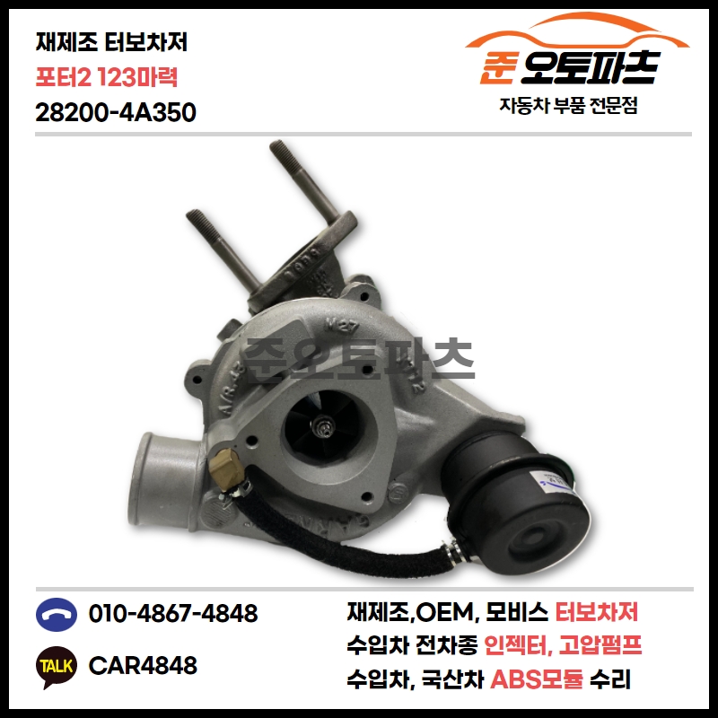 포터2 123마력 터보 재생 수리 터보차저 28200-4A350 : 준오토파츠