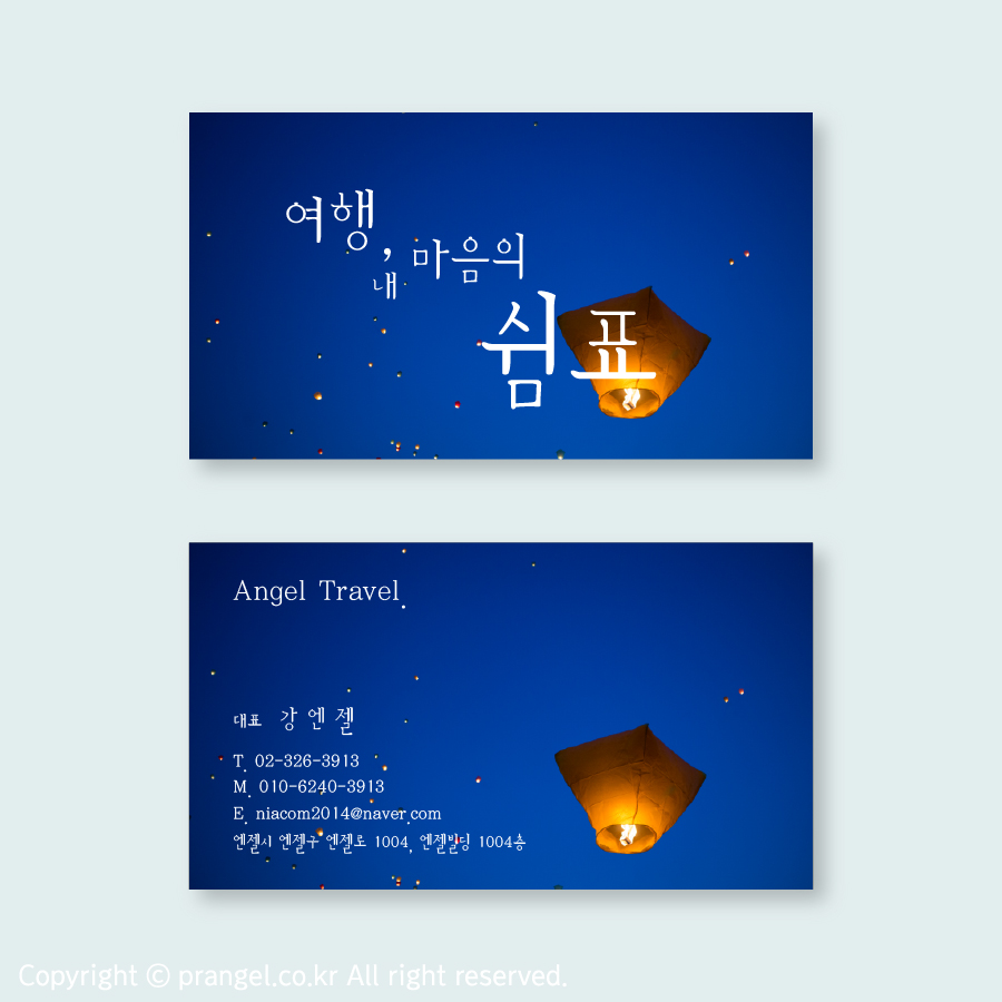 캠핑 제주 해외 렌트 게스트 하우스 호텔 모텔 여행사 명함 : 피알엔젤