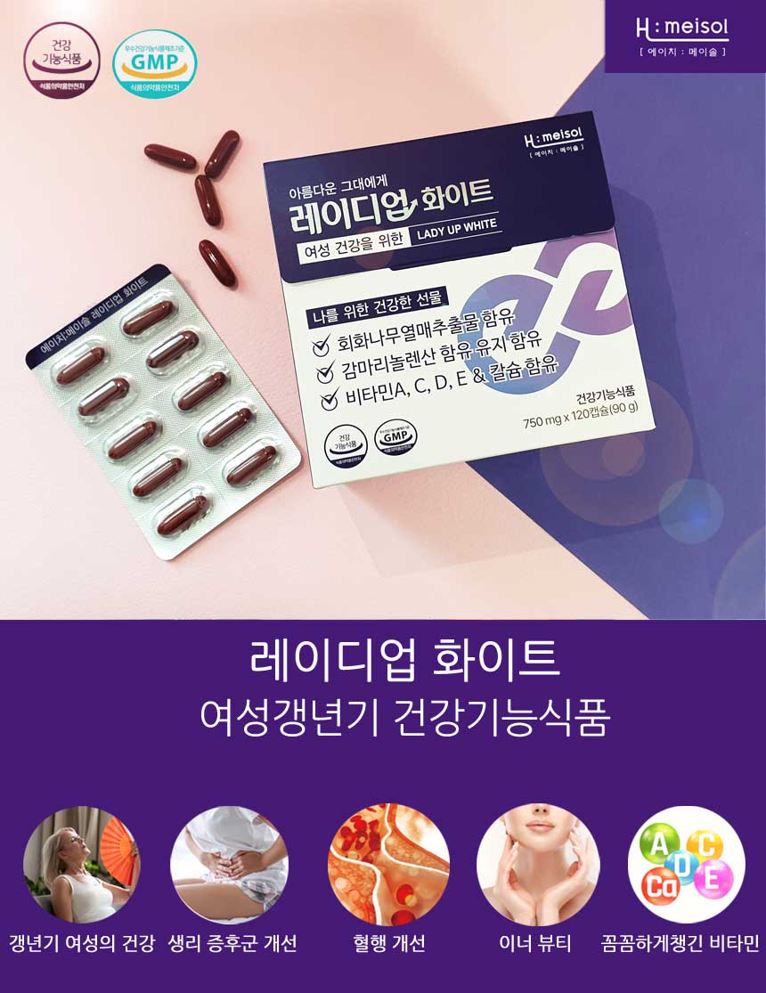 에이치메이솔 H:meisol 레이디업 화이트 (여성갱년기 건강기능식품_) : 해볼래샵