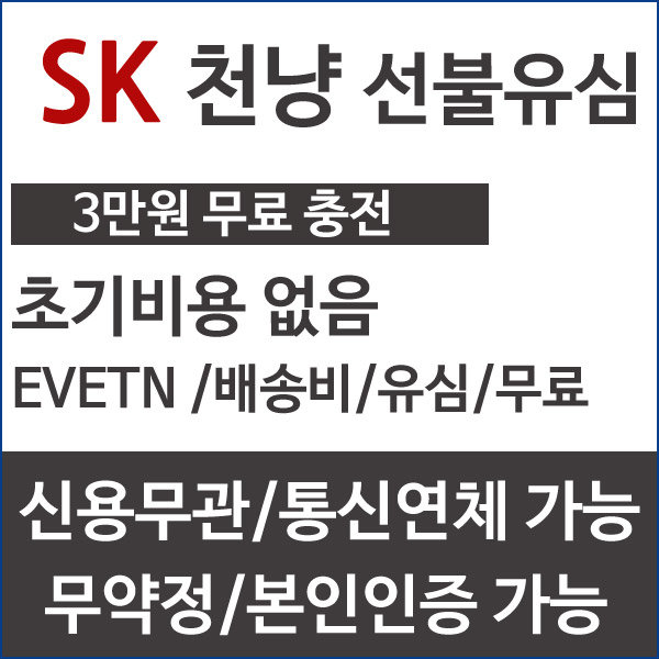 한국유심 선불유심데이터 SK LTE 무제한 요금제 무료 심카드 : 알뜰폰 선불유심 대리점