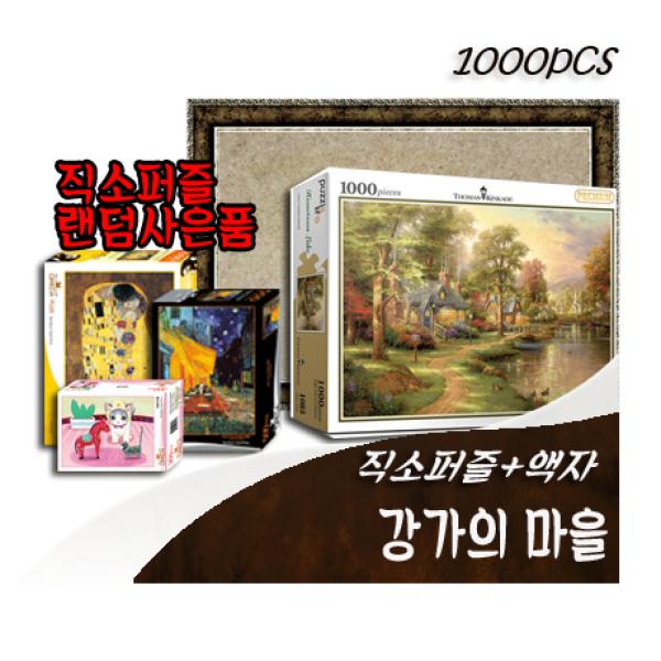 [비앤비퍼즐] 1000PCS 직소 강가의 마을 PL1085 +액자+사은품 : 핫트랙스