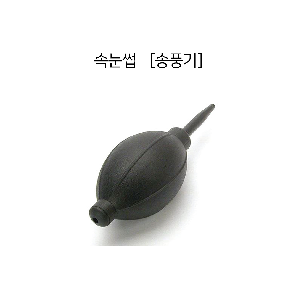 (에어블로워) / 속눈썹 연장 재료 글루 건조 펌프 손풍기 송풍기/카메라블로어/air blower/에어블로워/더스트블로어/더스트블로워 : 앙큼뷰티