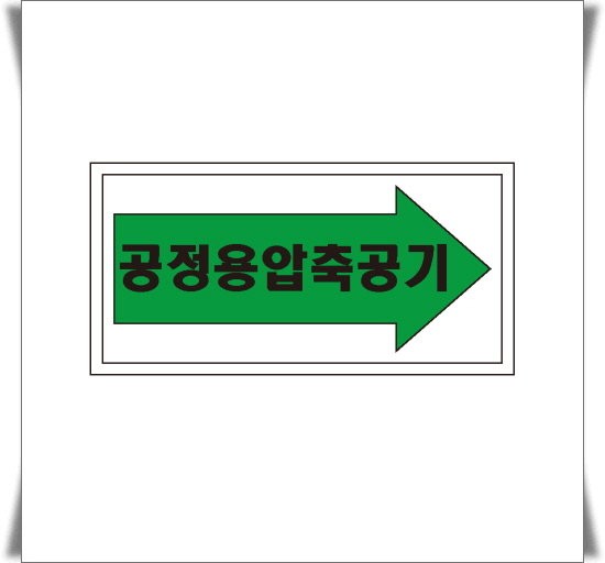 공정용압축공기 배관 화살표위치 산업안전포맥스 표지판 30cmx15cm : 에덴티엠 스토어