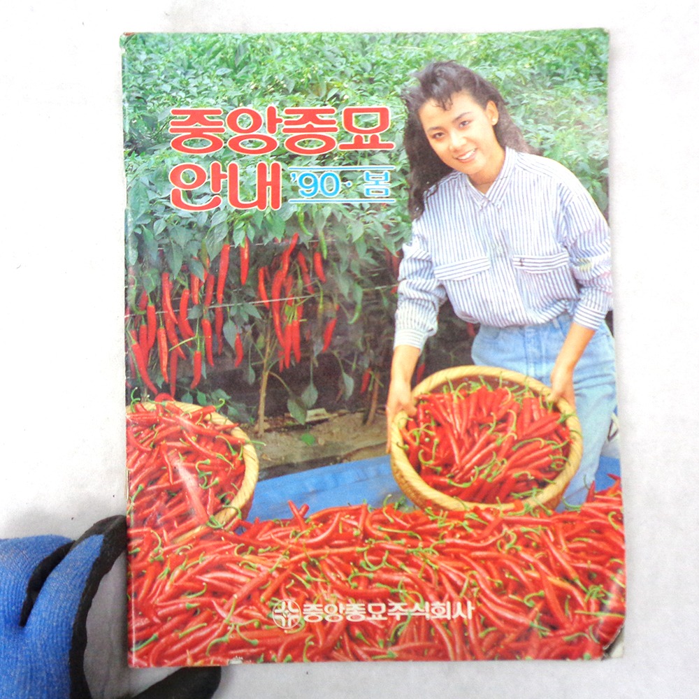 1989년 11월호 중앙종묘잡지 80년대 농업도서 : 6090추억상회