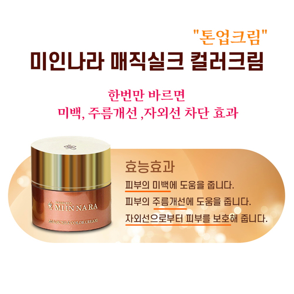 매직실크 톤업 컬러크림 미백 주름개선 자외선차단 자연스러운 피부 보정 크림 : 웰니스이너셀