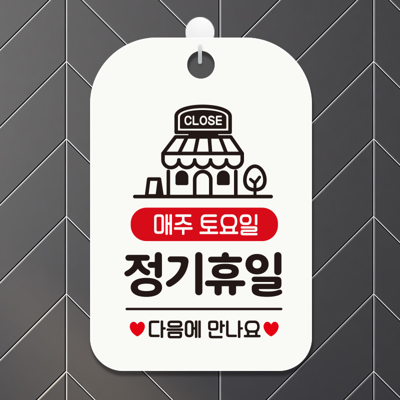 휴무 오픈 영업중 외출 안내판 매장 팻말 표지판 제작 HA093재료가소진태그 : 제제데코