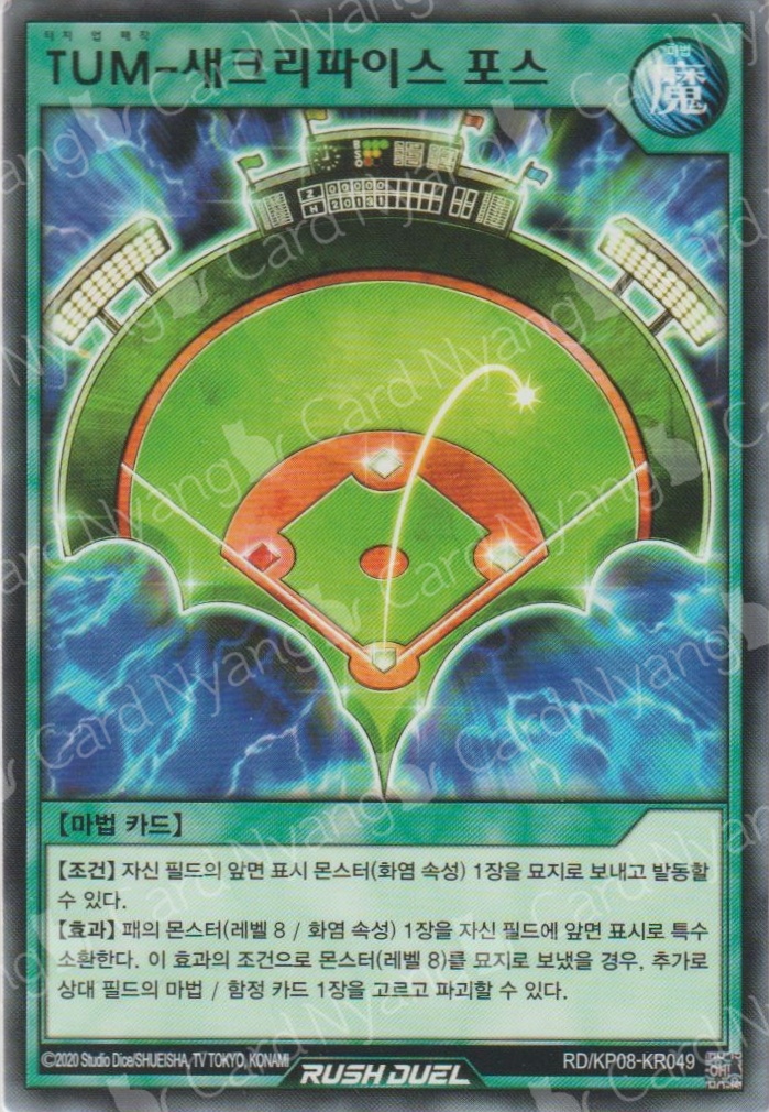 TUM-새크리파이스 포스 / 노멀 / N / KP08-KR049 / 유희왕 러시듀얼 한글판 : 카드냥