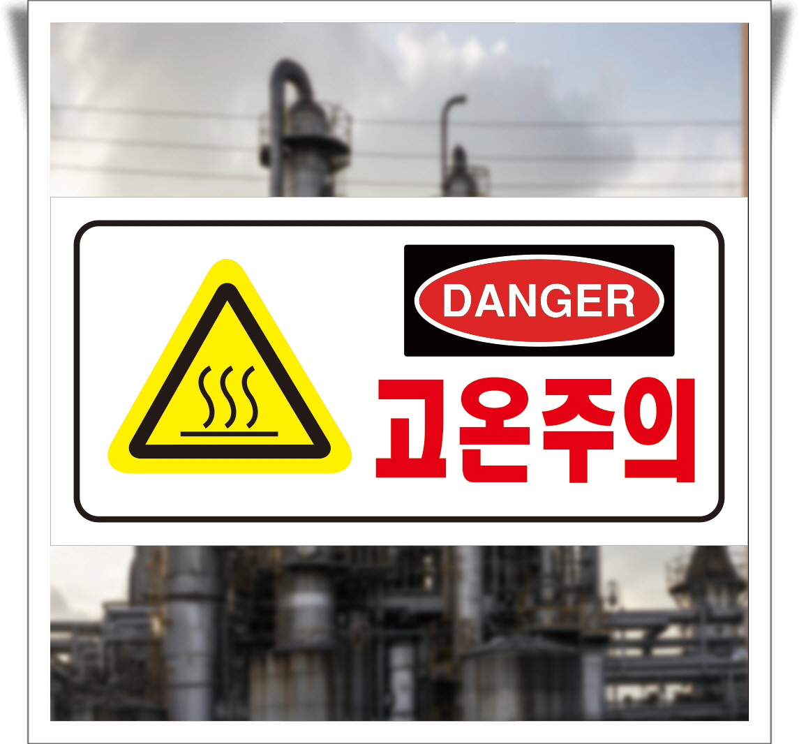 고온주의 고온위험 danger 경고 포맥스 표지판 30cmx15cm : 에덴티엠 스토어