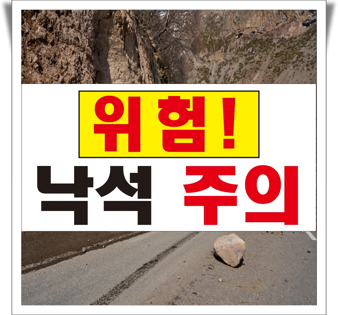 위험 낙석주의 알림 포맥스 표지판 30cmx15cm : 에덴티엠 스토어