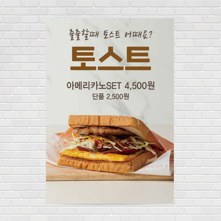 햄치즈토스트 카페포스터 PO-2742 A4 : 디자인킹