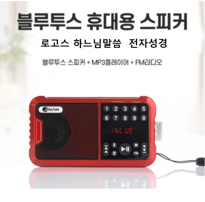 (아남)휴대용 효도스피커 전자성경 찬송가 복음성가 FM라디오/디지털성경 MP3 고음질 휴대용스피커/UH5 : 디스카운트