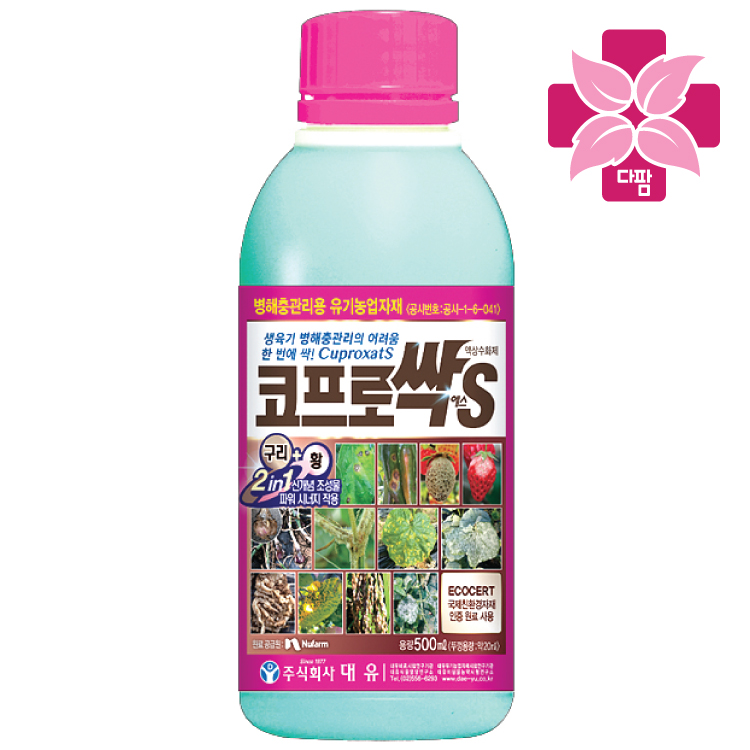대유 코프로싹S 500mL - 탄저병 곰팡이 노균병 흰가루병 약 식물살균제 성분 농약아님 : 다팜몰닷컴