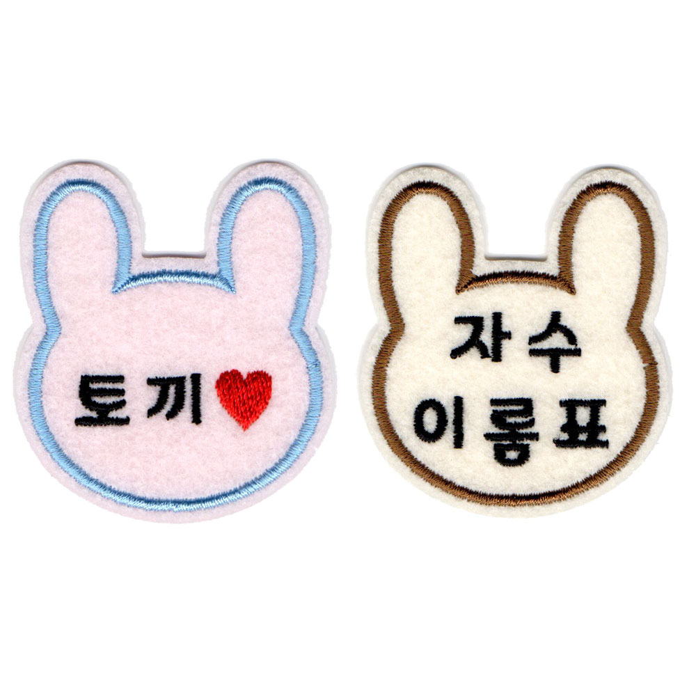 자수이름표 자수명찰 토끼모양 실습생 어린이집 유치원 이름제작 : 토이앤돌
