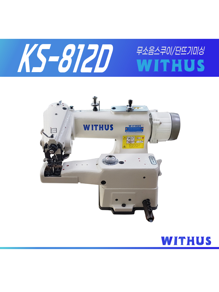 위더스 WITHUS 스쿠이 KS-812D 공업용 무소음 단뜨기미싱 트레져 : 부라더미싱 닷컴