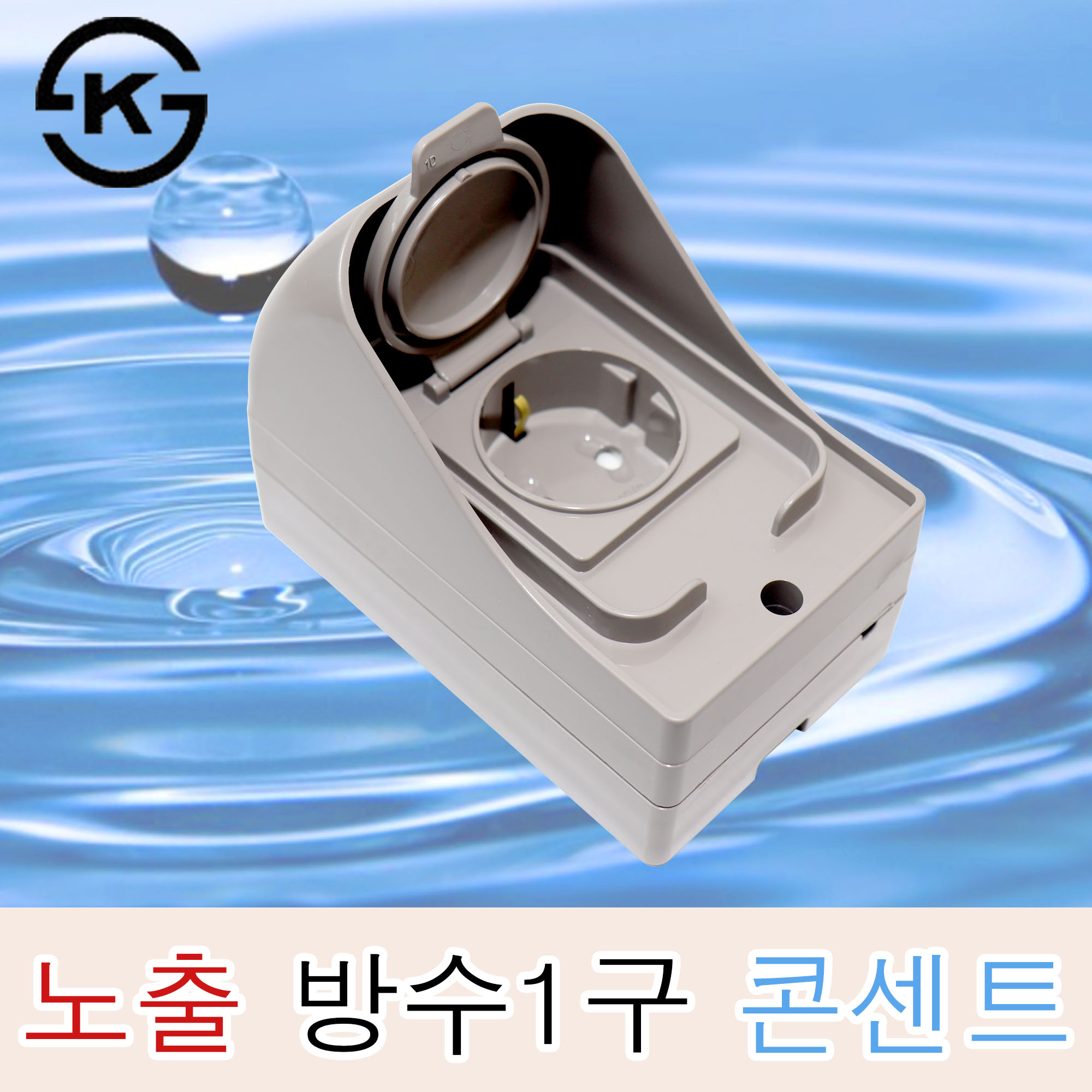 국산 신동아 노출 방수콘센트 1구 방우 노출콘센트 외부 캠핑장 야외 옥외 : 정광전기