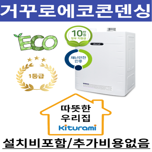 귀뚜라미 거꾸로ECO콘덴싱 (대구지역설치) : 보일러마트24