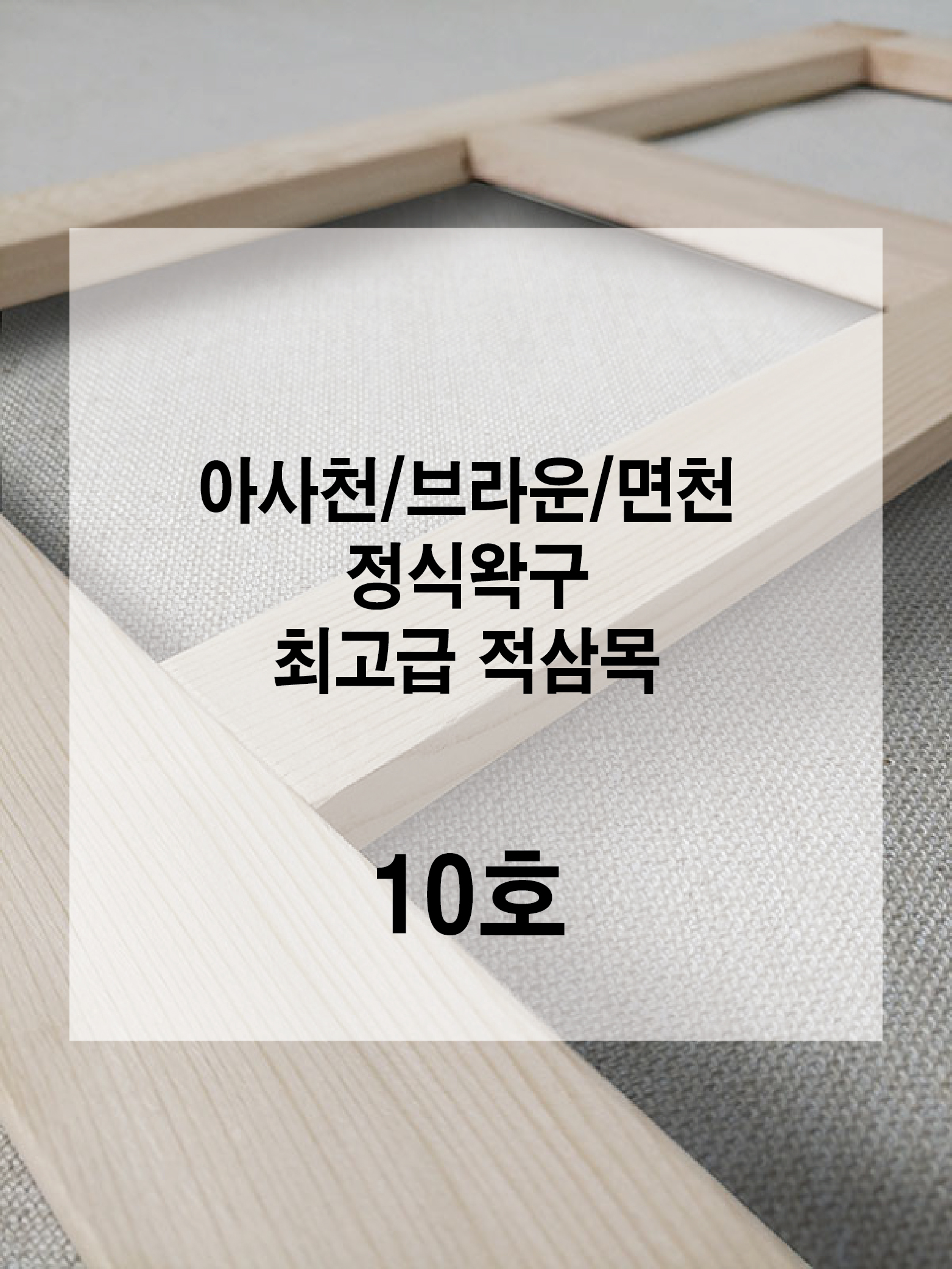 [푸른캔버스] 아사천 면천 정왁구/정식왁구 캔버스/10호 : 푸른캔버스